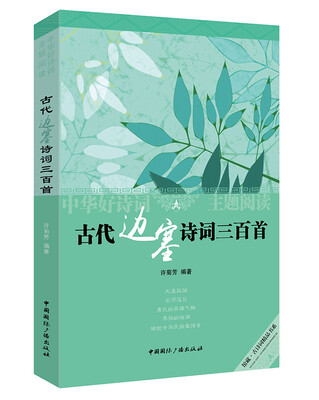 

中华好诗词主题阅读古代边塞诗词三百首