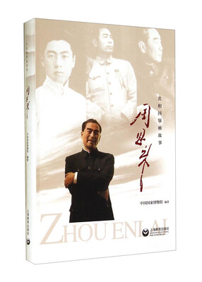 

共和国领袖故事：周恩来