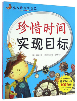 

珍惜时间实现目标/成为最好的自己