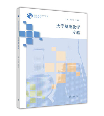 

大学基础化学实验