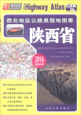 

西北地区公路里程地图册：陕西省（2016版全新升级）