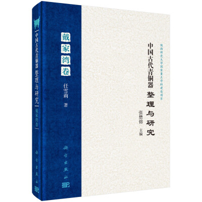 

中国古代青铜器整理与研究·第三卷·戴家湾卷