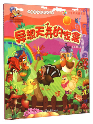

异想天开的家禽