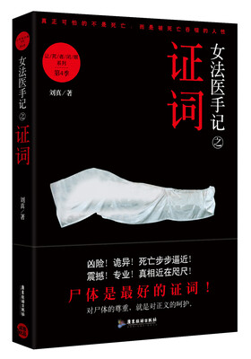 

女法医手记之证词：让死者闭眼系列第4季