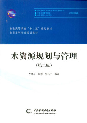 

水资源规划与管理第二版/普通高等教育“十二五”规划教材·全国水利行业规划教材