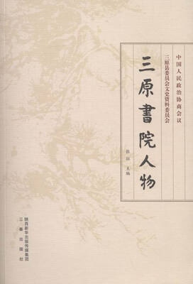 

三原书院人物