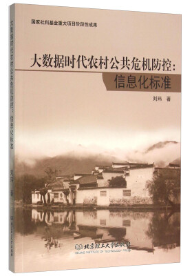 

大数据时代农村公共危机防控 信息化标准