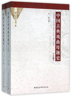 

中国古典戏曲母题史