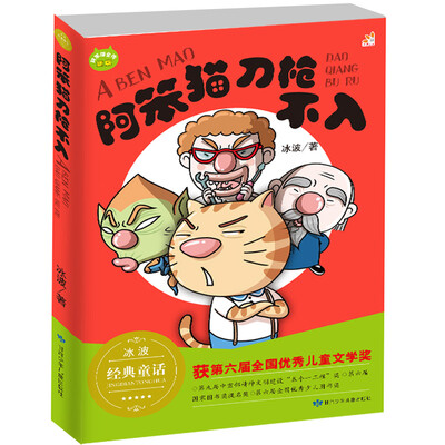

阿笨猫刀枪不入/冰波正能量童话彩图故事书 童乐会