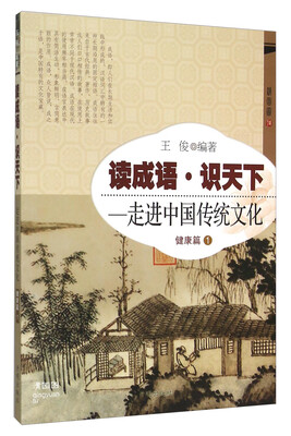 

读成语识天下 走进中国传统文化健康篇 1