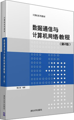 

数据通信与计算机网络教程（第2版）/计算机系列教材