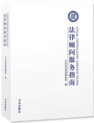 

法律顾问服务指南