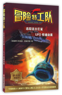 

冒险特工队：追踪远古巨鲨&UFO惊魂劫案