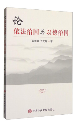 

论依法治国与以德治国