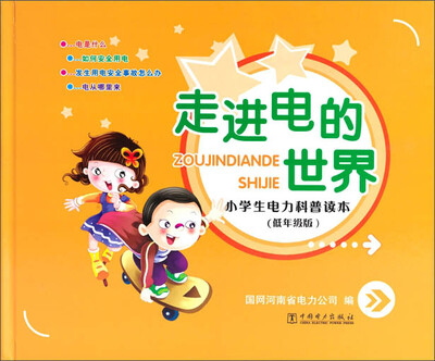 

走进电的世界：小学生电力科普读本（低年级版）