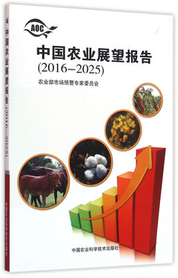 

中国农业展望报告（2016-2025）