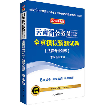 

中公版·2017云南省公务员录用考试专用教材：全真模拟预测试卷法律专业知识