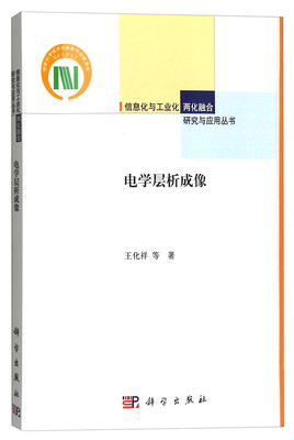 

信息化与工业化两化融合研究与应用丛书：电学层析成像