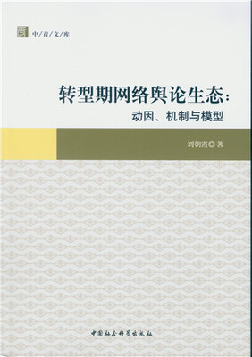 

转型期网络舆论生态动因、机制与模型