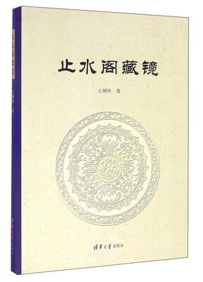 

止水阁藏镜