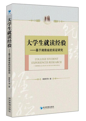 

大学生就读经验 基于湖南省的实证研究
