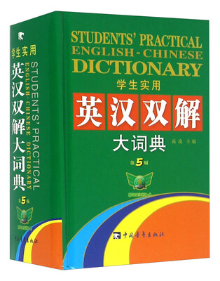 

学生实用英汉双解大词典（第5版）