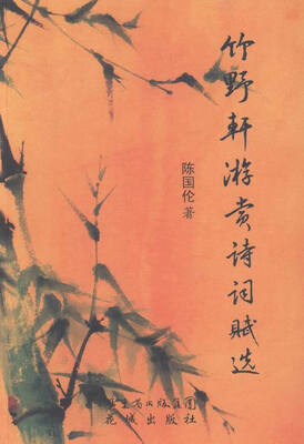 

竹野轩游赏诗词赋选