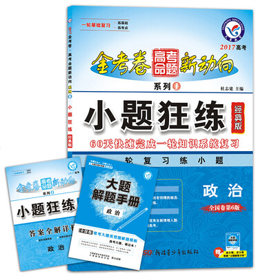 

天星教育·2017高考命题新动向1 小题狂练 政治 经典版