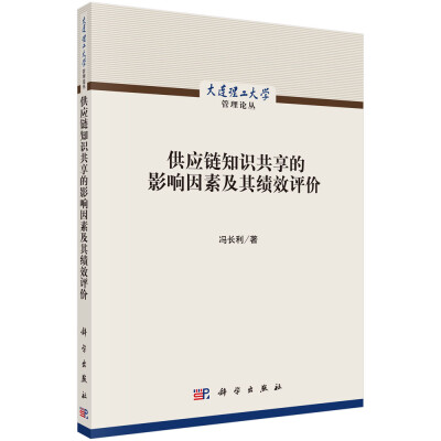 

供应链知识共享的影响因素及其绩效评价