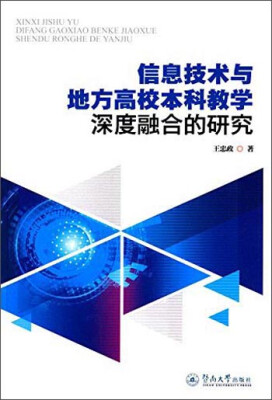 

信息技术与地方高校本科教学深度融合的研究