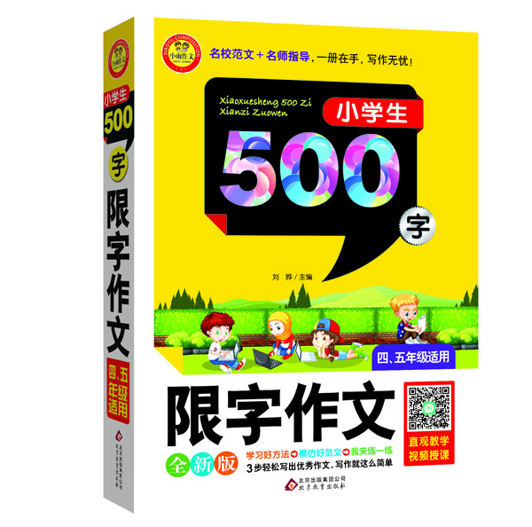 

小学生限字作文500字（四-五年级适用 全新版）