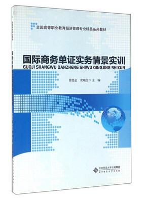 

国际商务单证实务情景实训