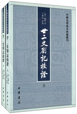 

中国史学基本典籍丛刊：廿二史劄记校证·全2册