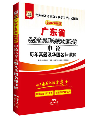 

2017华图·广东省公务员录用考试专用教材：申论历年真题及华图名师详解