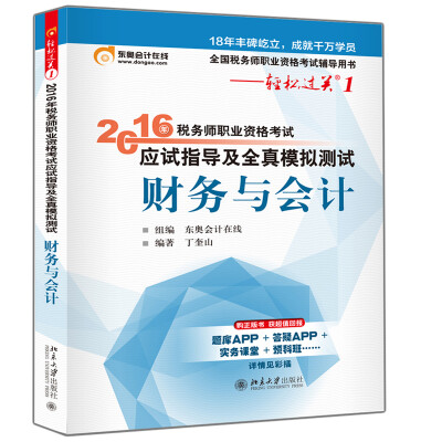 

东奥会计在线 轻松过关1 2016年税务师职业资格考试应试指导及全真模拟测试财务与会计