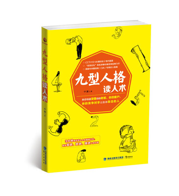 

九型人格读人术
