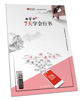 

田雪松7天学会行书
