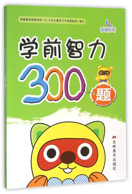 

晨曦早教·学前智力300题