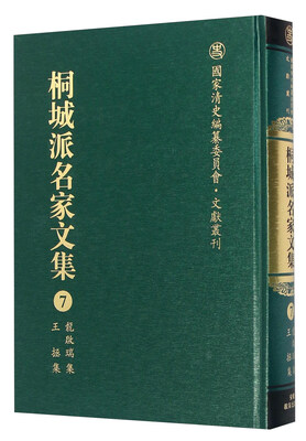 

桐城派名家文集7龙启瑞集 王拯集