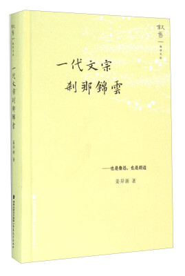 

一代文宗刹那锦云 也是鲁迅也是胡适