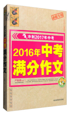 

2016年中考满分作文（冲刺2017年中考）