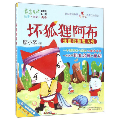 

坏狐狸阿布 强盗狐和魔法兔注音全彩美绘