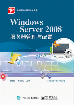 

Windows Server 2008服务器管理与配置