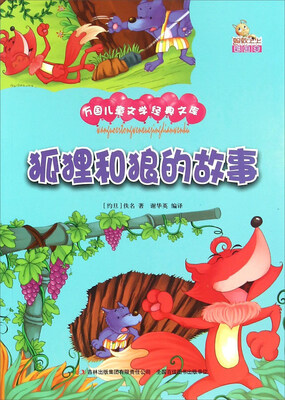 

狐狸和狼的故事（彩绘本）