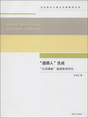 

南京大学出版社 马克思主义理论及其教育丛书 道德人生成生活理解道德教育研究/马克思主义理论及其教