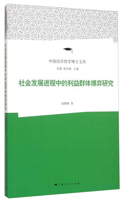 

社会发展进程中的利益群体博弈研究