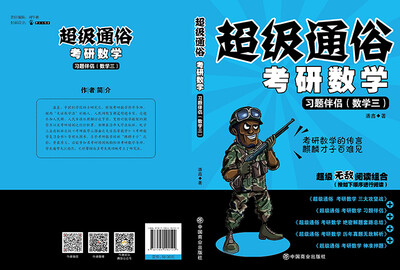 

超级通俗考研数学：2017习题伴侣（数学三）