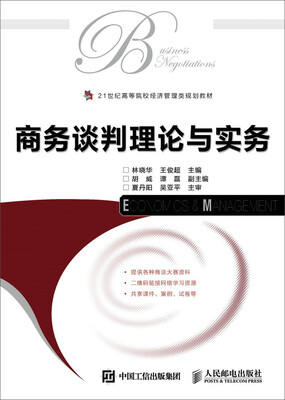 

商务谈判理论与实务