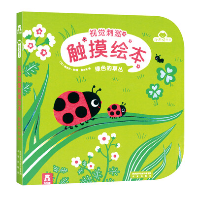 

视觉刺激触摸绘本：绿色的草丛