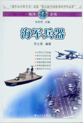 

海洋小百科全书：海军兵器